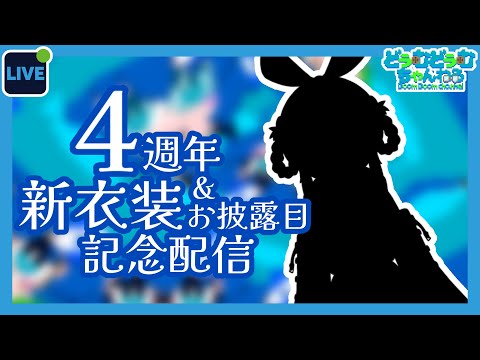 【4周年！】新衣装のお披露目とか！【Vtuber】