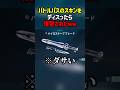 バトルパスのスキンをディスったら復讐されたｗｗ　#valorant #ヴァロラント #valorantclips #ぽてぃー