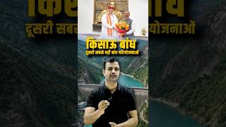 #shorts किसाऊ बांध दूसरी सबसे बड़ी बांध परियोजनाओं Kishau Dam Project Explained |#shortsfeed