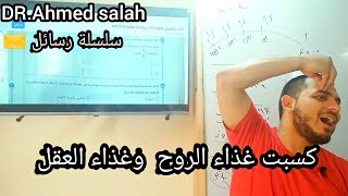 فن المذاكرة ❤️‍🔥 ازاي تذاكر صح 🚀 ( ازاي تذاكر 11 ساعة مرتاح وبروقان ) د.أحمد صلاح الساهي