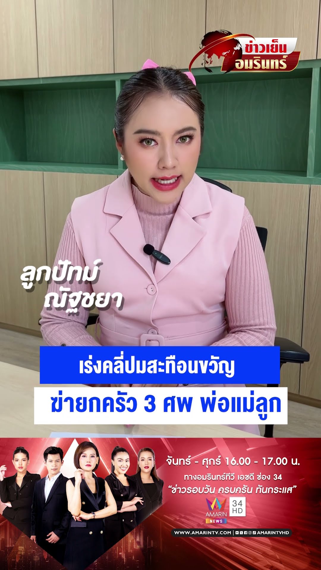 เร่งคลี่ปมสะเทือนขวัญ ฆ่ายกครัว 3 ศพ พ่อแม่ลูก | ข่าวเย็นอมรินทร์