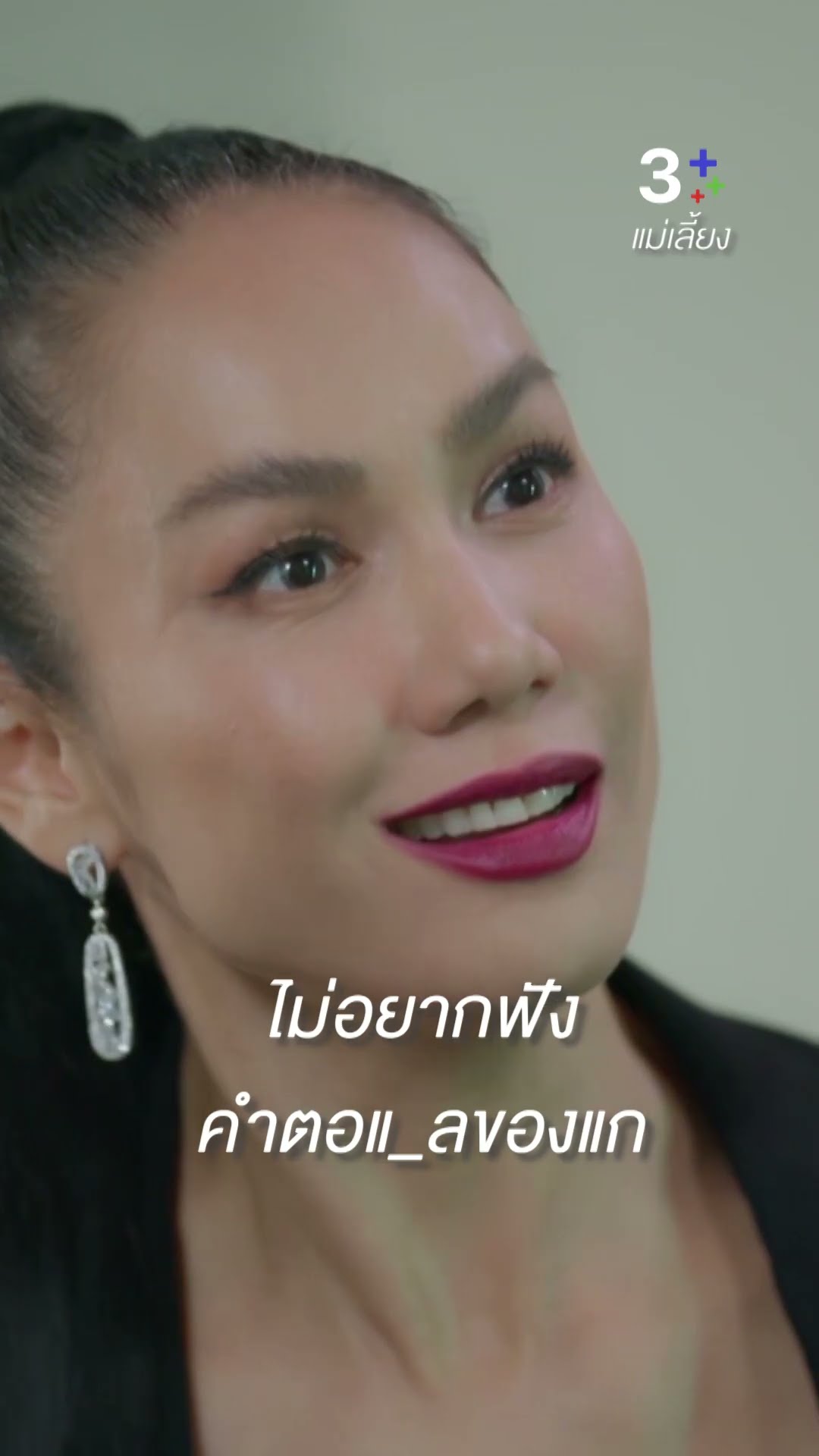 แกหลงละเลิงอยู่ในอำนาจได้อีกไม่นานหรอก #แม่เลี้ยง #เข็มลภัสรดา #โบ๊ทธารา #ละครช่อง3