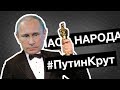 #ПутинКрут | Класс народа