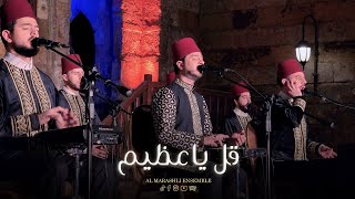 قل يا عظيم - Al Marashli Ensemble | Qol Ya 3zem