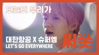 Korean Air X SuperM - Let's Go Everywhere(Safety Video)(feat.BoA)