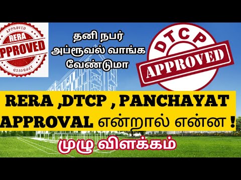 RERA ,DTCP , PANCHAYAT APPROVAL -முழு விளக்கம் |What is RERA & DTCP Approval | சட்ட சேவகன்  ||