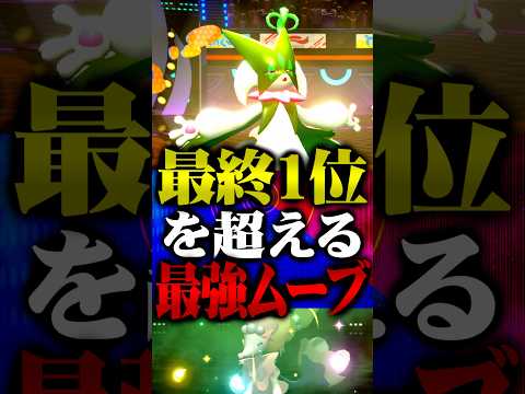最終1位を上回るプレイングが最強すぎるwww #ポケモンチャンピオンズ  #マスカーニャ #ポケチャン #メガシンカ #ポケモン #ゲーム実況 #TUBチャンネル #チャンピオンズ #メガゲンガー