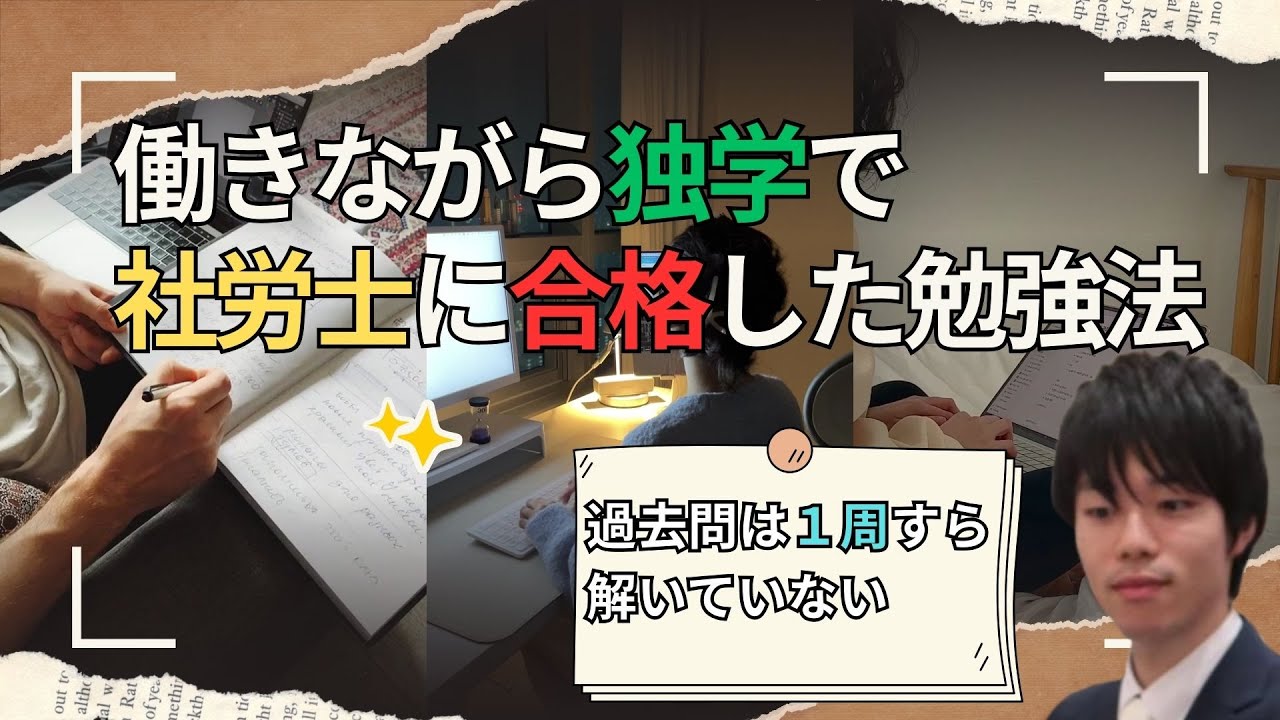 【永久保存版】仕事をしながら独学で社労士に合格した勉強法をお伝えします【難易度/合格率/使用教材】