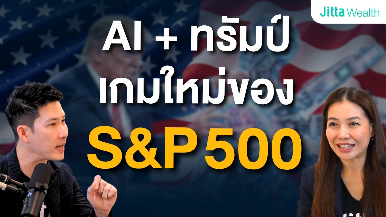 S&P 500 เจอแรงกดดันจากทรัมป์และ AI? แล้วทำไมผมยัง DCA ต่อ