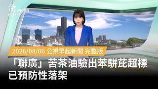 08/06/2026 | PTS Morning News | Lien Kwang Camellia Oil Found to Exceed Benzo[a]pyrene Limits, ...
