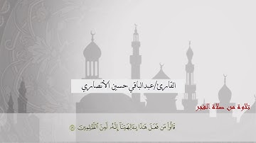 تلاوة من صلاة الفجر بصوت : عبدالباقي حسين الأنصاري