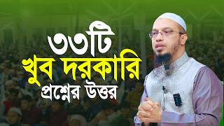 ২০২৬ সালের সম্পূর্ন নতুন ৩৩টি জটিল প্রশ্নের উত্তর শায়েখ আহমাদুল্লাহ || Shaikh Ahmadullah