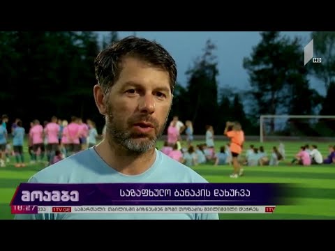 საზაფხულო ბანაკის დახურვა