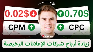 استراتيجية ضخ الإعلانات: زيادة ارباح شركات الاعلانات البديلة لادسنس التي تدفع قليلا