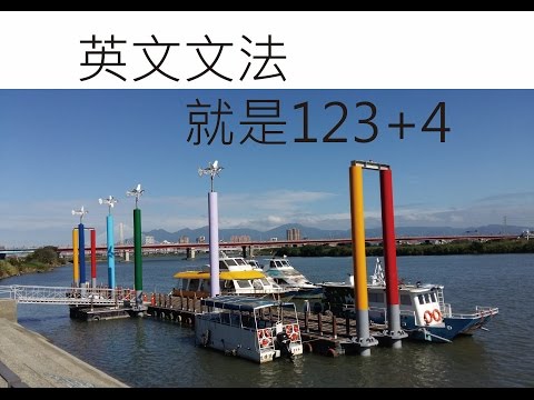 英文文法就是123+4(仲華美語學習平台)-www.six.com.tw