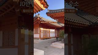 경주 황리단길•첨성대 근처 10만원대 한옥 숙소🛌🚪🗝️ #경주여행 #한옥숙소