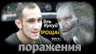 Тони Фергюсон: ВСЕ 5 ПОРАЖЕНИЙ В ММА / ПРОЩАЙ Эль-Кукуй