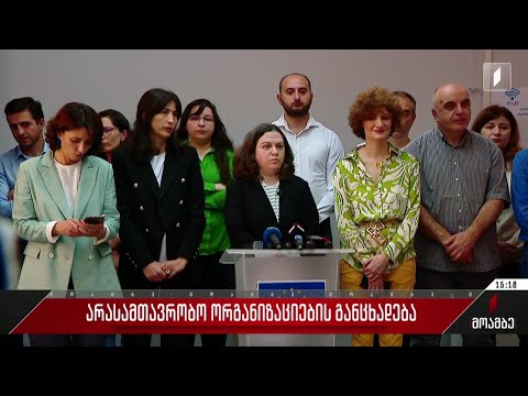 არასამთავრობო ორგანიზაციების განცხადება