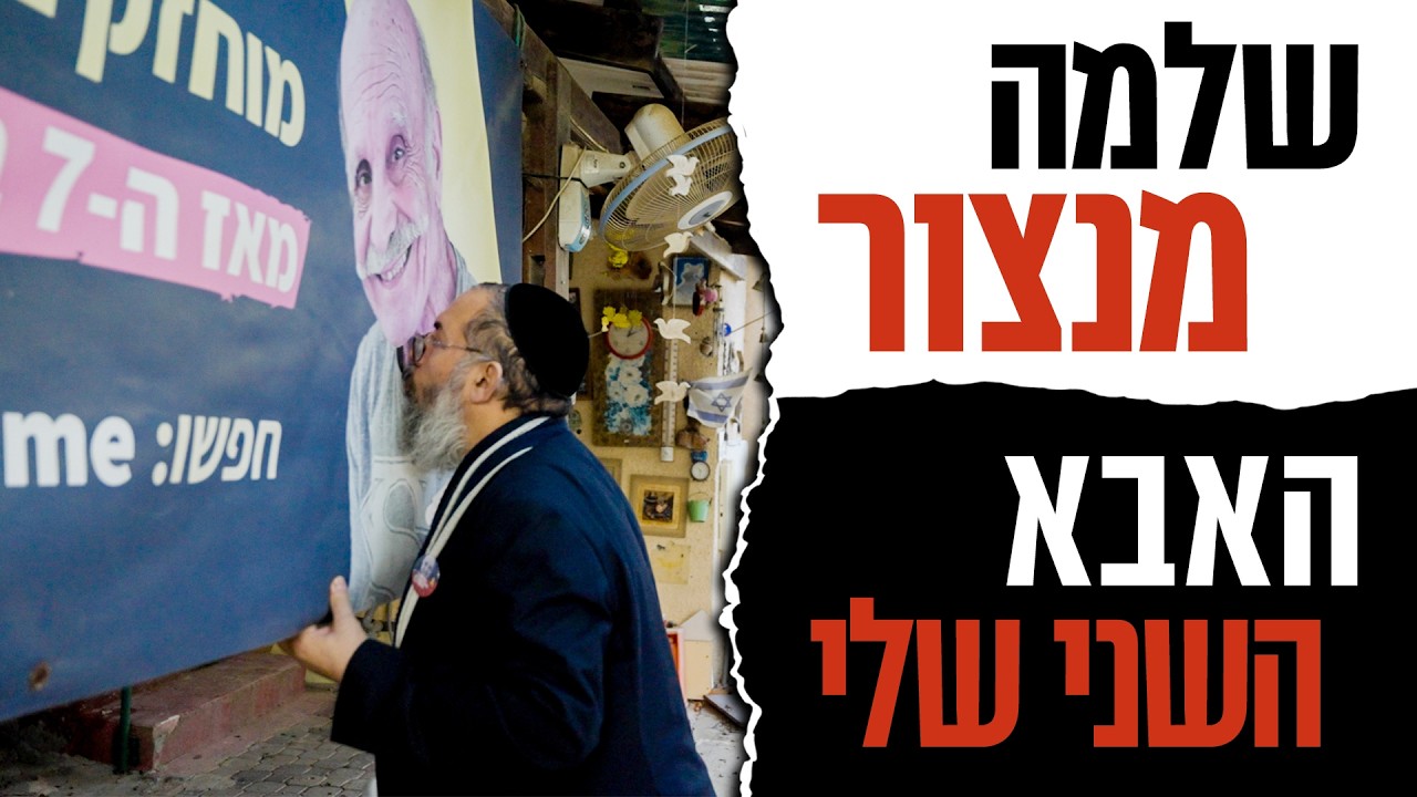 שלמה מנצור - האבא השני שלי