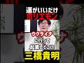 【栄枯盛衰】　#ホリエモン　#三橋貴明 #高橋洋一 #石破茂