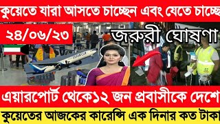 কুয়েত ব্রেকিং। যে কারণে কুয়েত এয়ারপোর্ট থেকে১২ জন প্রবাসী কে পাঠিয়ে দেয়া হলো।আজকের সর্বশেষ আপডেট