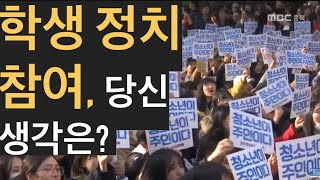 충북 학교, 아직도 '유신시대 학칙'...  학생 정치 금지 조항 삭제해야ㅣMBC충북 NEWS