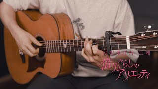 【지브리 스튜디오】 Arrietty's Song - 마루 밑 아리에티 OST | 기타 커버 (Guitar Cover) | 브리티시  DUKE 350
