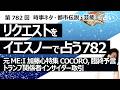 【782回目】イエスノーでリクエスト占い…元ME:I 加藤心特集 COCORO,臨終予言,トランプ関係者インサイダー取引【占い】(2026/5/11撮影)