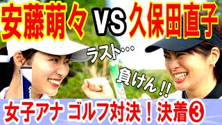 【ついに決着🔥】ゴルフ部出身の安藤萌々アナが先輩・久保田直子アナとゴルフ対決⛳️【テレ朝No.1ゴルファーを目指せ❗️#３】