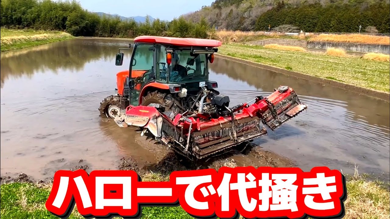 Kubota SL54】 代掻き作業 TRACTOR WORK Agriculture puddling - YouTube