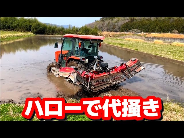 Kubota SL54】 代掻き作業 TRACTOR WORK Agriculture puddling - YouTube