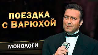Геннадий Хазанов - Поездка с Варюхой (1990 г.)