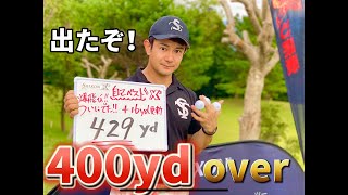 【爆飛び】４２９ヤード自己新記録を更新する瞬間！【SRIXON X2】【ドラコン】