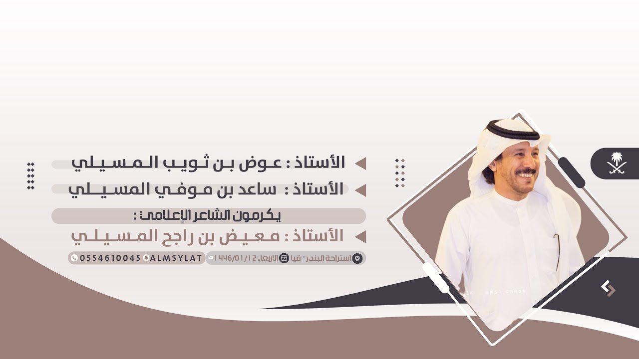 حفل تكريم الشاعر الإعلامي : معيض بن راجح من قبل الاستاذ : عوض بن ثويب والأستاذ : ساعد بن موفي