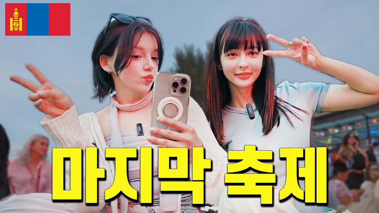 [4K] 몽골 여행에서 마지막 광란(?)의 축제ㅣ몽골[마무리]