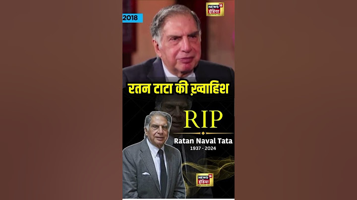 Ratan Tata Death : रतन टाटा की ख़्वाहिश थी कि ऐसे याद किए जाएं | Viral Video | N18S | #shorts