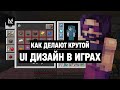 Как делают хороший UI в играх (а как плохой) — дизайн интерфейса в RPG, MMO, экшнах и платформерах