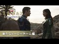 「エターナルズ」MovieNEX　新たなヒーローチーム編