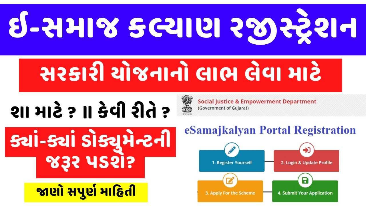 ઇ-સમાજ કલ્યાણ રજીસ્ટ્રેશન || E-Samaj Kalyan Gujarat Registration By Gujju Tipswala