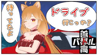 【首都高バトル】シリーズ初プレイだけどハンドルコントローラーで爆走するぞ！首都高最速を目指して！【柴園わんこ】【#vtuber 】