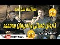        كاروان خةباتى و نةريمان مةحمود