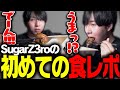SugarZ3ro、初の食レポに挑戦します