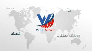 Wide News -  أخبار العالم , سياسة , إقتصاد , وثائقيات و تحقيقات