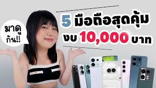 มีงบ 10000 บาท ซื้อมือถือรุ่นไหนดี พฤษภาคม 2024