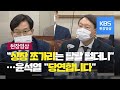 [현장영상] “국감이 질의하는 것 아닙니까” “요점 파악 못하는데 어떻게 검사를” / KBS뉴스(News)