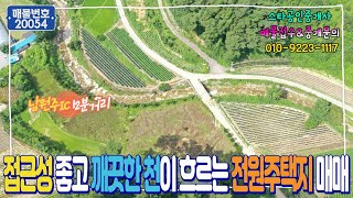 (No.20054) 접근성 좋고 깨끗한 천이 흐르는 전원주택지 매매, 강원도 원주시 흥업면 매지리에 위치 : 스타부동산TV by 스타부동산 TV 675 views 8 months ago 10 minutes, 3 seconds