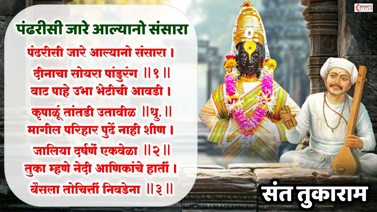संत तुकाराम अभंग : पंढरीसी जा रे आल्यानो संसारा Pandharisi Jare Alyano Sansara Abhang | Vitthal Song