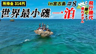 世界最小の磯で一泊！？夜通し大物釣りをしまくる！！【飛行機代稼ぐまで帰れませんin宮古島2023夏#8】