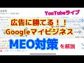 【無料集客　店舗集客】まさに先行者有利！！広告に勝てる！？グーグルマイビジネスのMEO対策徹底解説！！