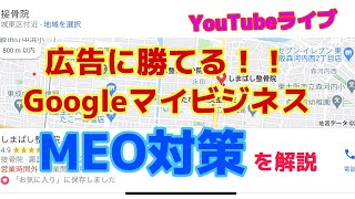 【無料集客　店舗集客】まさに先行者有利！！広告に勝てる！？グーグルマイビジネスのMEO対策徹底解説！！